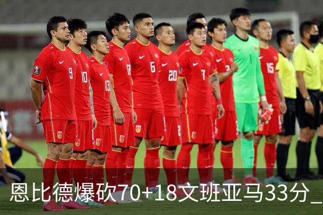 恩比德爆砍70+18文班亚马33分 76人夺得6连胜