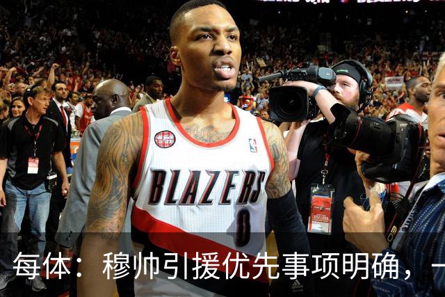 每体：穆帅引援优先事项明确，一名左脚中后卫和一名B2B中场