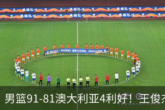 男篮91-81澳大利亚4利好！王俊杰全面，2将回暖，赵继伟后场大核