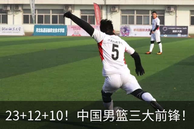 23+12+10！中国男篮三大前锋！崔永熙彻底杀死比赛